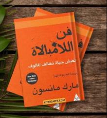 كتاب فن اللامبالاة للبيع