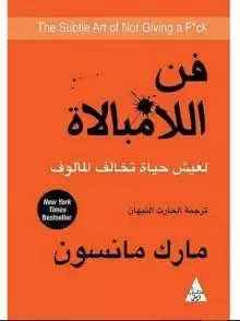 كتاب فن اللامبالاة للبيع