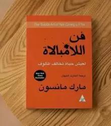 كتاب فن اللامبالاة للبيع