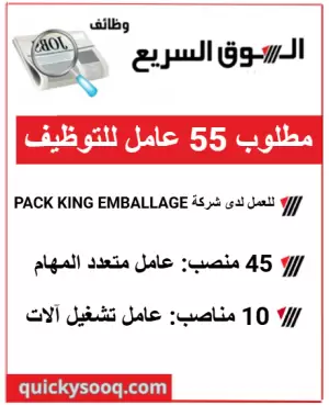 مطلوب 55 عامل للتوظيف