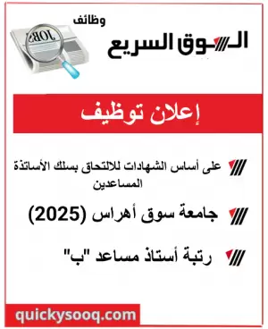 إعلان عن توظيف على أساس الشهادات للالتحاق بسلك الأساتذة المساعدين - جامعة سوق أهراس (2025)
