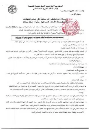 إعلان عن توظيف على أساس الشهادات للالتحاق بسلك الأساتذة المساعدين - جامعة سوق أهراس (2025)