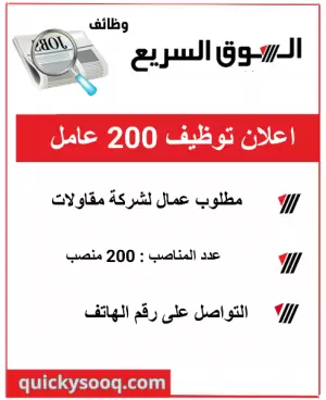 مطلوب عمال : اعلان توظيف 200 عامل