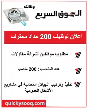 مطلوب 200 حداد محترف :  تنفيذ وتركيب الهياكل المعدنية في مشاريع الأشغال العمومية