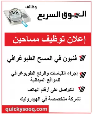 إعلان توظيف – فنيون في المسح الطبوغرافي - مطلوب مساحين