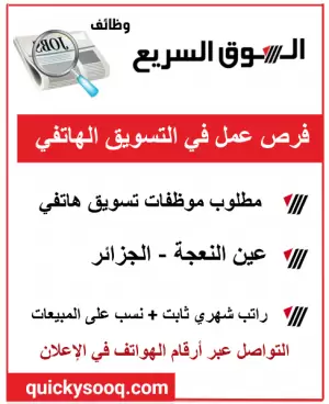 مطلوب موظفات لقسم التسويق الهاتفي