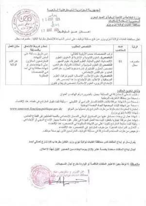 مسابقة توظيف في محافظة الغابات رتبة مفتش رئيسي للغابات + متصرف محلل - تيزي وزو