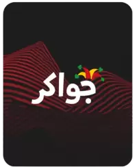 جواكر فى الجزائر